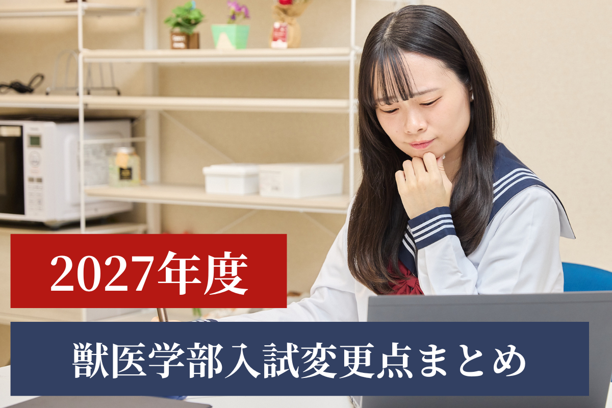 国公立獣医学部受験にオススメ参考書まとめ | 獣医専門オンライン